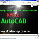 Курсы  Auto Cad