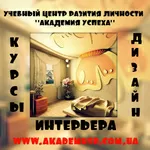 Курсы:  Дизайн интерьера.   