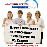 Занятия по курсу: Менеджер по персоналу +инспектор ОК + 1С Кадры.