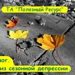 Психолог. Выход из сезонной депрессии