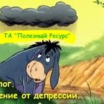 Психолог. Избавление от депрессии