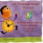 Хроническая усталость. Переутомление. Скажи им «Нет!»