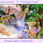 Детский психолог. Помощь детям и родителям.