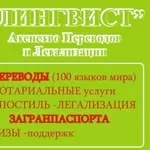 Агентство переводов и легализации «Лингвист»    