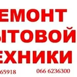 Установка и ремонт бытовой техники