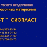 ГОСТ 23123-78 КО-83 (до 420С) ЭМАЛЬ КО-5102 ТУ ЭМАЛЬ ПФ-218ХС ЭМАЛЬЮ Х