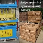 Вибропресс для сплиттерных декоративных блоков цена 