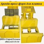 Аренда пресс форм,  матрицы для тротуарной плитки напрокат 