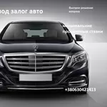 Предоставляем кредит под залог авто/автоломбард