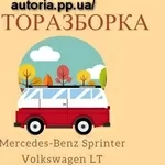 Запчасти на Mercedes-Benz Sprinter 2.2 2.7 2.8CDI и Volkswagen