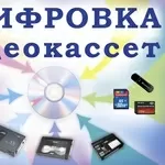 оцифровка видеокассет г Николаев