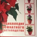 Энциклопедия комнатного цветоводства 