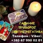 Любовная магия Николаев. Вернуть любимого. Гадание и снятие негатива.