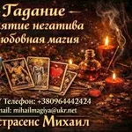 Экстрасенс Николаев. Любовная магия,  гадание,  снятие негатива.