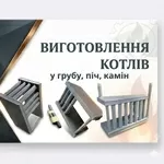 Водяні котли для печей та грубок — виготовлення під замовлення