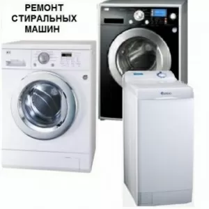Ремонт стиральных машин в Николаеве
