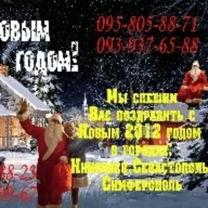 Услуги,  вызов,  заказ деда Мороза и Снегурочки на корпоратив  Николаев!