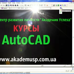 Курсы  Auto Cad