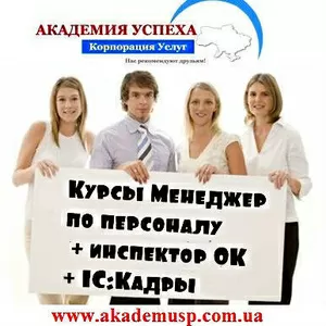 Занятия по курсу: Менеджер по персоналу +инспектор ОК + 1С Кадры.