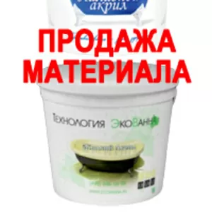 Продажа материала - Наливной акрил