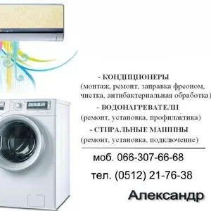 Ремонт стиральных машин,  Николаев