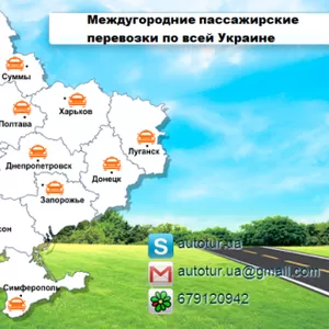 Междугороднее такси из Николаева по области и по всей Украине