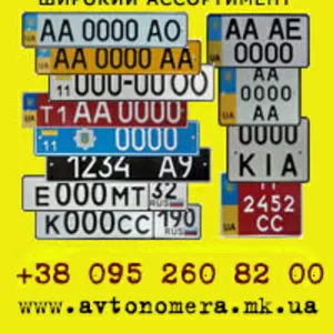 АВТОНОМЕРА ЗА 15 МИНУТ!ДОСТАВКА ПО ВСЕЙ УКРАИНЕ!