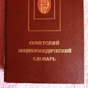 Советский энциклопедический словарь. 