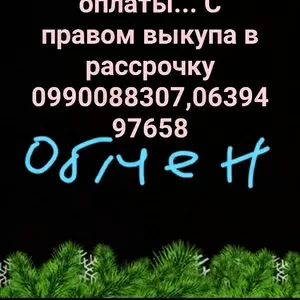 Сдам. без оплаты...с правом выкупа ...в рассрочку