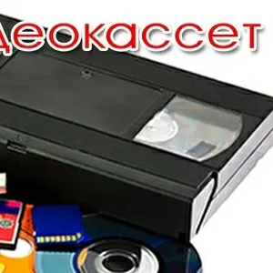оцифровка VHS кассет и других фото и видеоматериалов