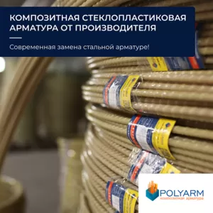 Композитная арматура Polyarm,  кладочная сетка от производителя