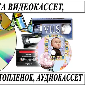 Оцифровка VHS  видеокассет г Николаев