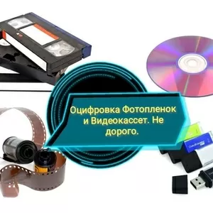 Оцифровка VHS видеокассет Кинопленки фотопленки Слайдов г Николаев