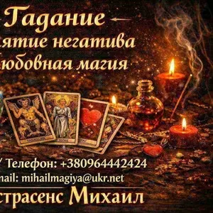 Экстрасенс Николаев. Любовная магия,  гадание,  снятие негатива.