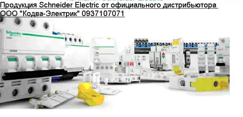 Электротехническая продукция Schneider Electric,  ABB,  IEK,  Промфактор