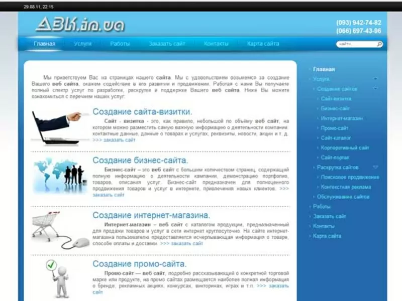 Создание,  продвижение,  обслуживание сайта.