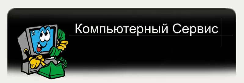 Заправка картриджей. Компьютерное обслуживание Николаев