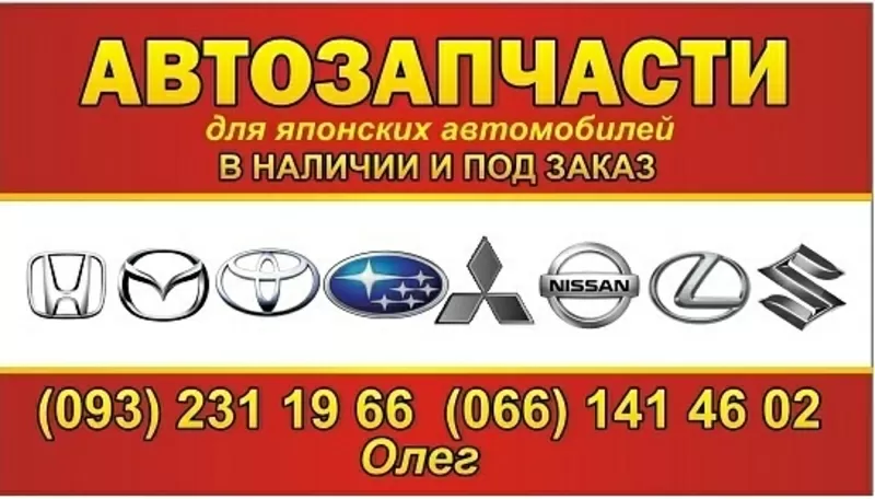 Автозапчасти для Японских авто