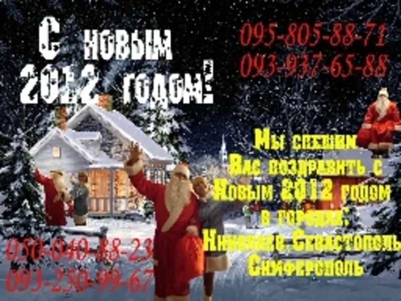 Услуги, вызов, заказ деда Мороза,  Снегурочки на дом или офис в Николаеве