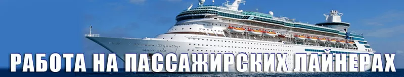 Работа на пассажирских лайнерах .Princess Cruises (США).