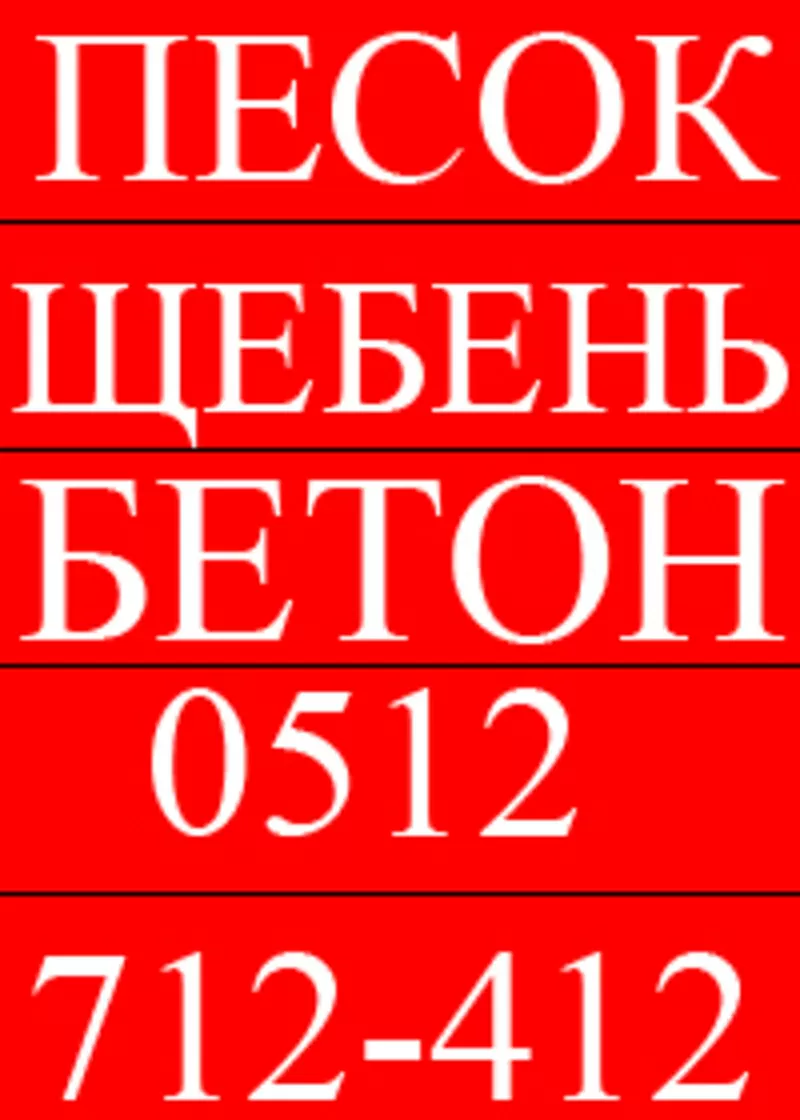 песок,  щебень николаев