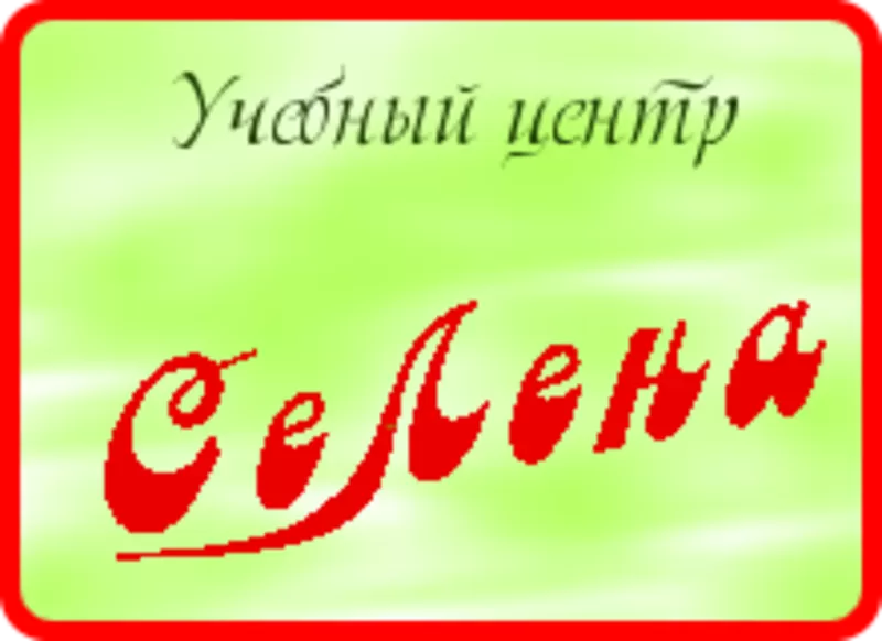 Учебный центр «Селена»