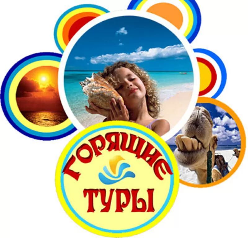 Горящие туры!! Египет,  ОАЭ!!