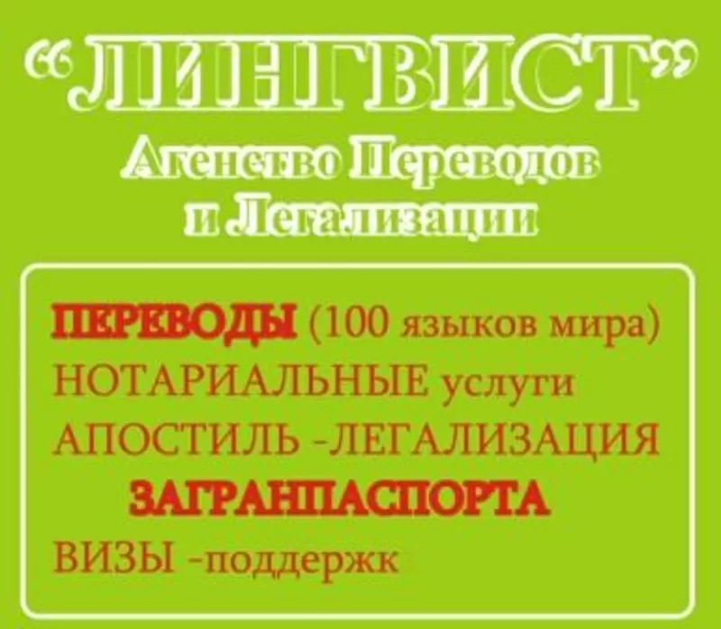 Агентство переводов и легализации «Лингвист»    