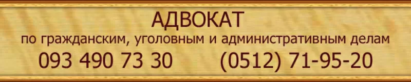 Адвокат по гражданским,  уголовным и административным делам