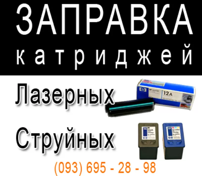 Заправка картриджей для лазерных  и струйных принтеров Николаев 2