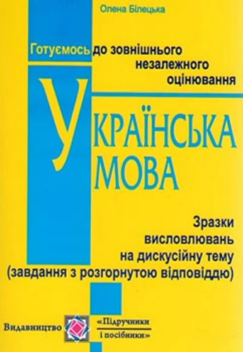 Подготовка к ЗНО по украинскому и английскому языку