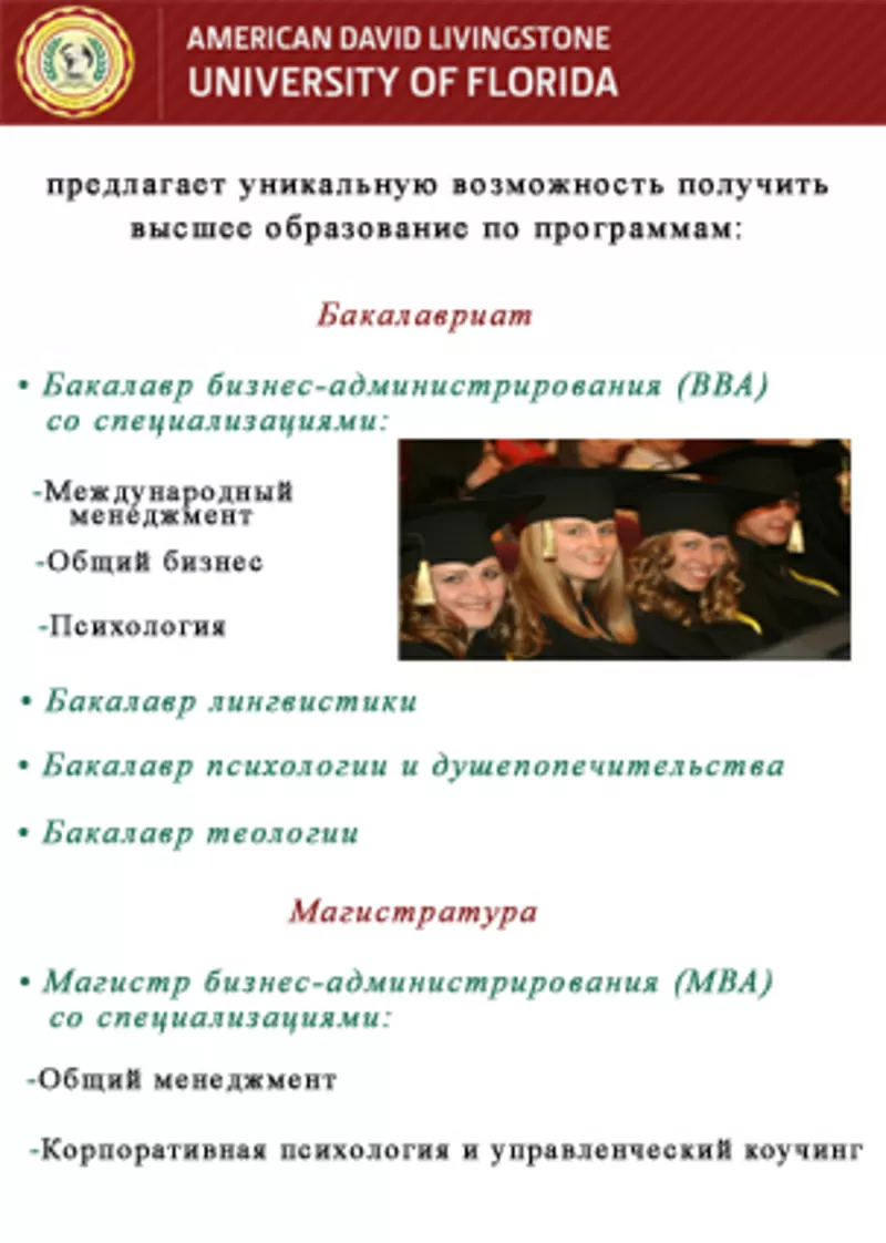 Хотите учиться с удовольствием? American David Livingstone University  3