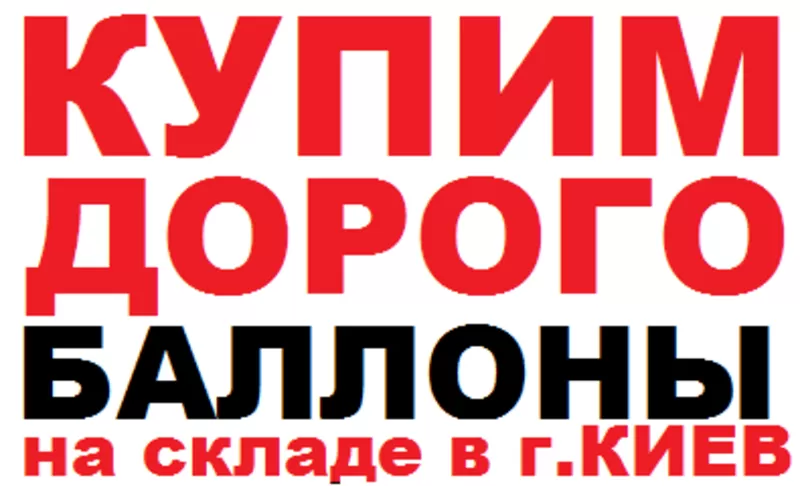 Куплю баллоны 4л 5л 10л 25л 40л 50л в любом количестве