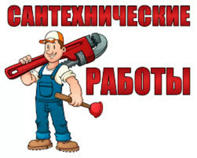 Послуги досвідченого сантехніка. Миколаїв 0953588420